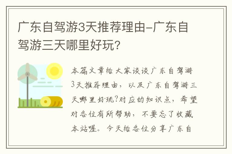 广东自驾游3天推荐理由-广东自驾游三天哪里好玩?