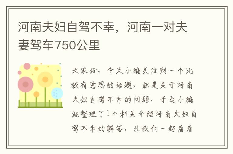 河南夫妇自驾不幸，河南一对夫妻驾车750公里