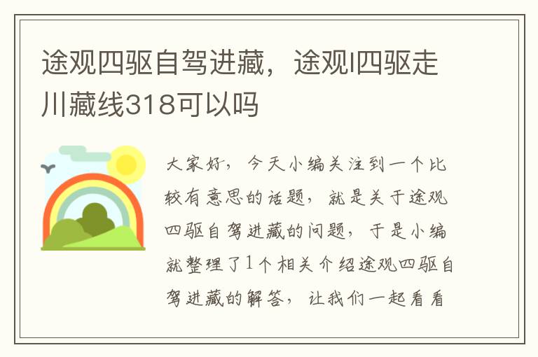 途观四驱自驾进藏，途观l四驱走川藏线318可以吗