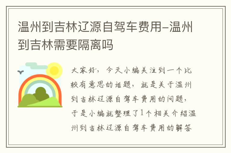 温州到吉林辽源自驾车费用-温州到吉林需要隔离吗