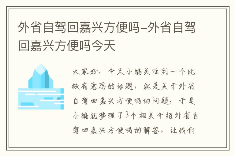 外省自驾回嘉兴方便吗-外省自驾回嘉兴方便吗今天