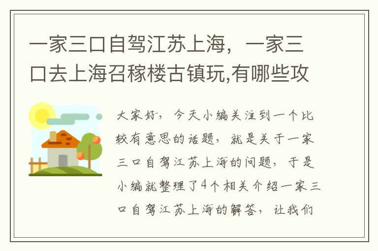 一家三口自驾江苏上海，一家三口去上海召稼楼古镇玩,有哪些攻略值得分享?