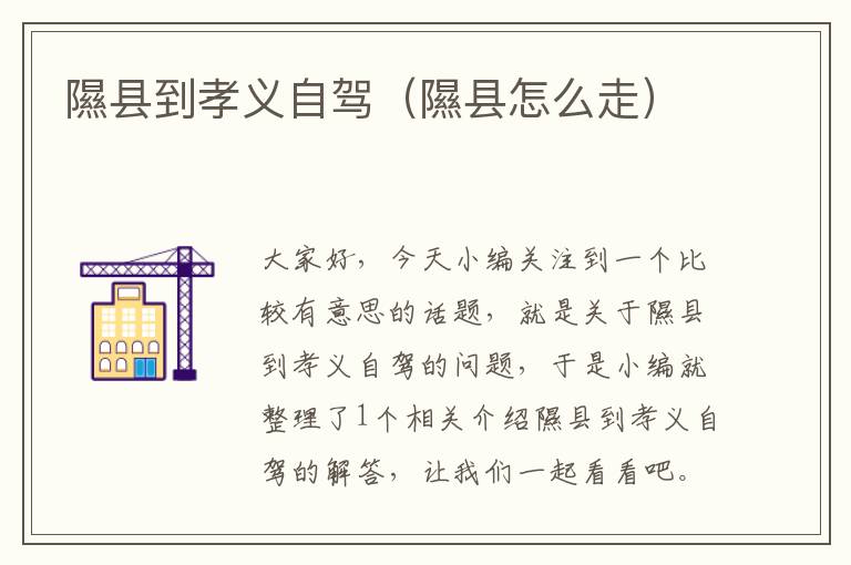 隰县到孝义自驾（隰县怎么走）