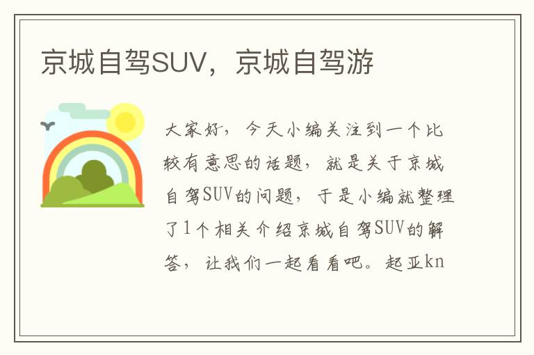 京城自驾SUV，京城自驾游