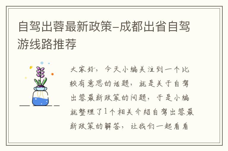 自驾出蓉最新政策-成都出省自驾游线路推荐