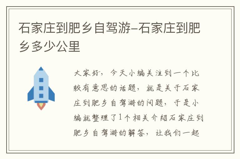 石家庄到肥乡自驾游-石家庄到肥乡多少公里