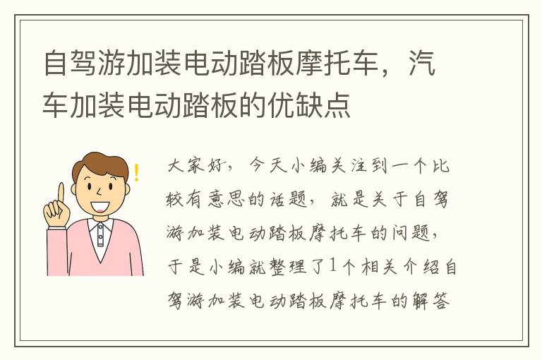 自驾游加装电动踏板摩托车，汽车加装电动踏板的优缺点