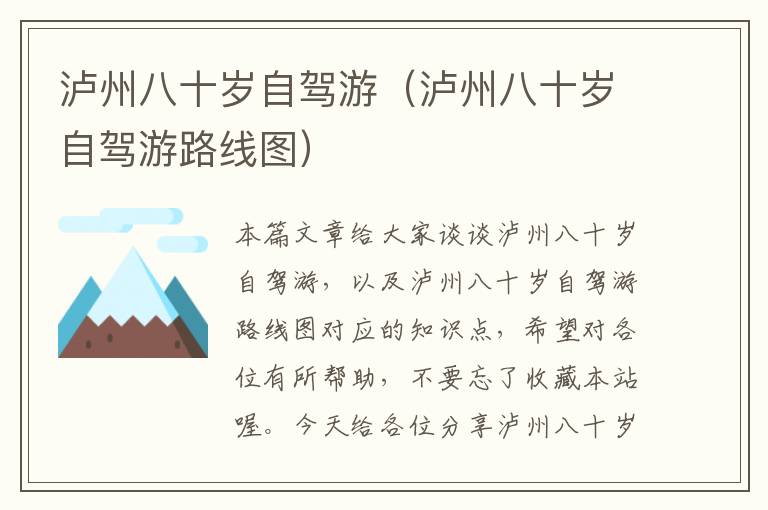 泸州八十岁自驾游（泸州八十岁自驾游路线图）