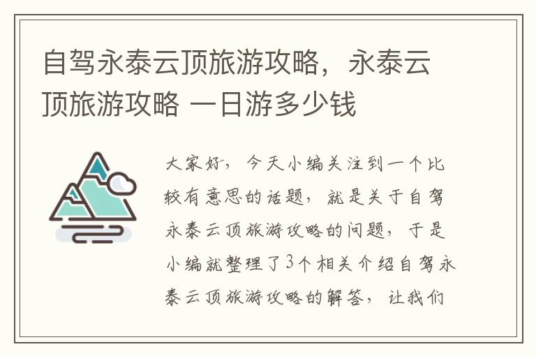 自驾永泰云顶旅游攻略，永泰云顶旅游攻略 一日游多少钱