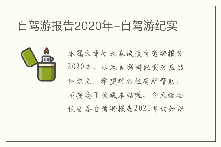 自驾游报告2020年-自驾游纪实