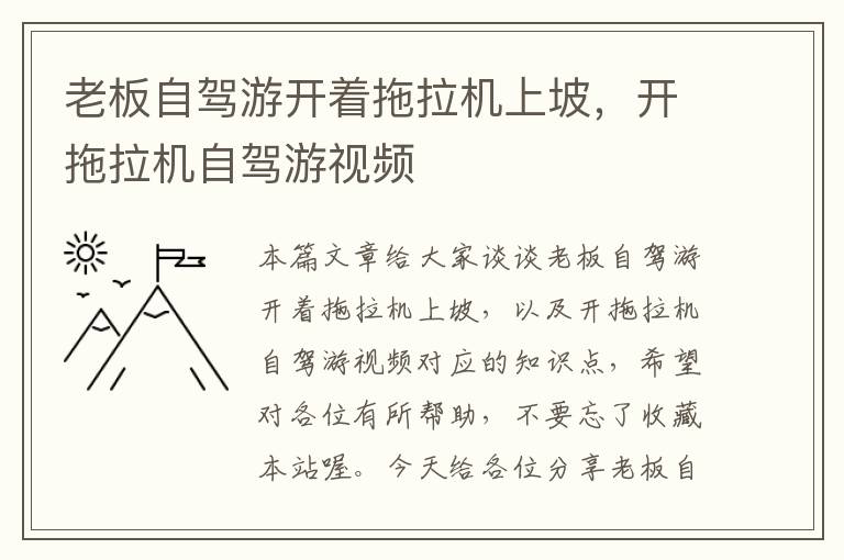 老板自驾游开着拖拉机上坡，开拖拉机自驾游视频