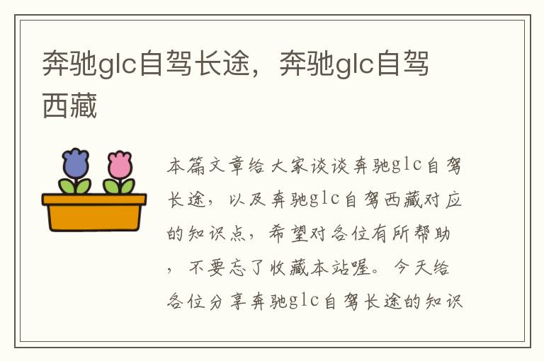 奔驰glc自驾长途，奔驰glc自驾西藏