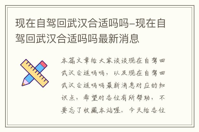 现在自驾回武汉合适吗吗-现在自驾回武汉合适吗吗最新消息