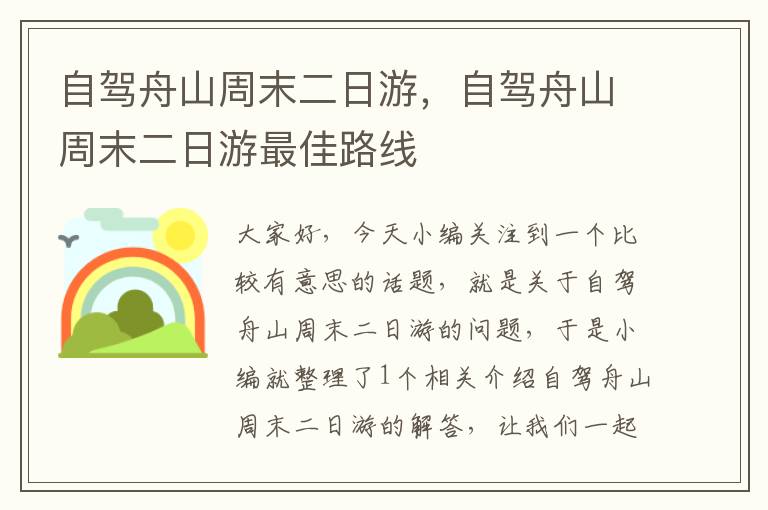 自驾舟山周末二日游，自驾舟山周末二日游最佳路线