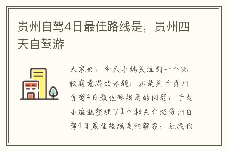 贵州自驾4日最佳路线是，贵州四天自驾游