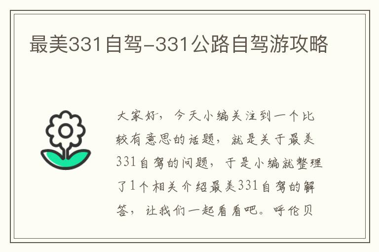 最美331自驾-331公路自驾游攻略