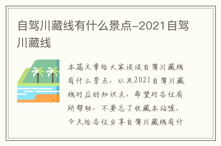 自驾川藏线有什么景点-2021自驾川藏线