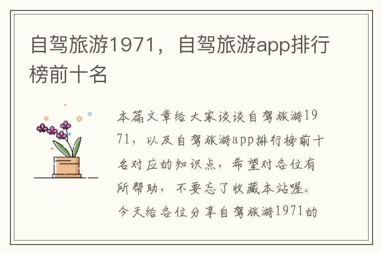 自驾旅游1971，自驾旅游app排行榜前十名