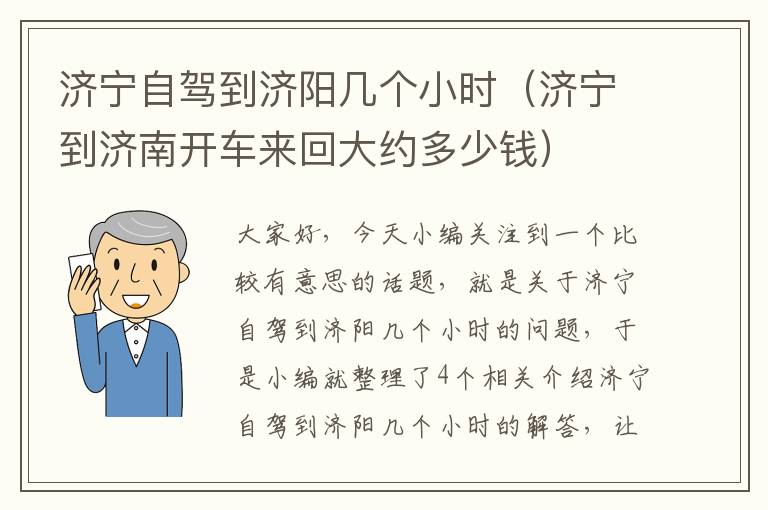 济宁自驾到济阳几个小时（济宁到济南开车来回大约多少钱）