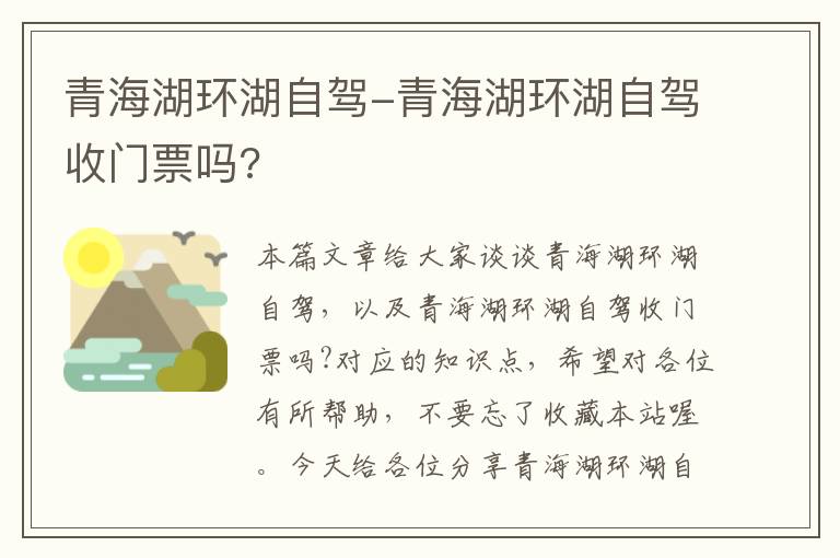 青海湖环湖自驾-青海湖环湖自驾收门票吗?