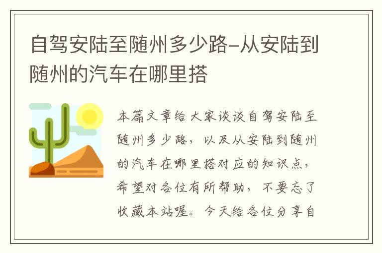 自驾安陆至随州多少路-从安陆到随州的汽车在哪里搭