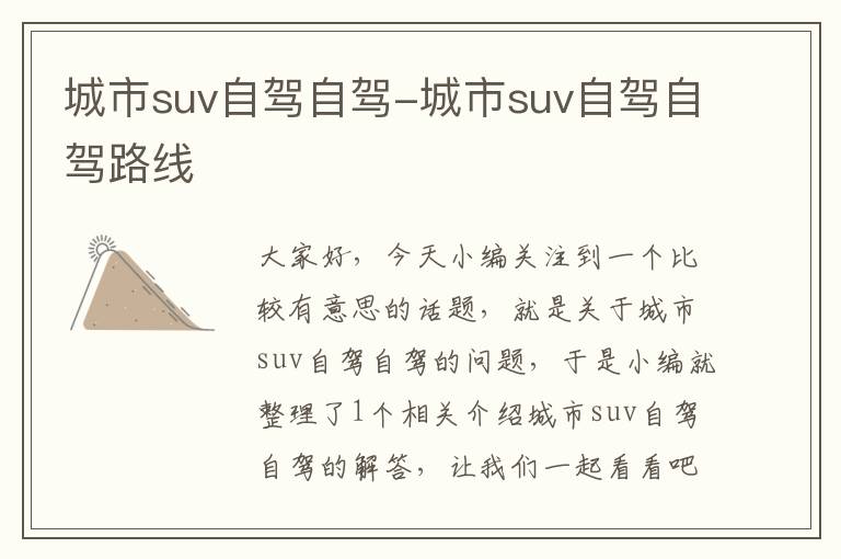 城市suv自驾自驾-城市suv自驾自驾路线