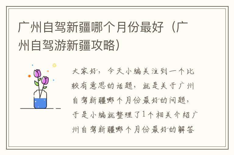 广州自驾新疆哪个月份最好（广州自驾游新疆攻略）