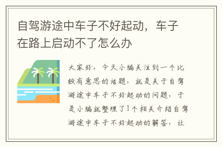 自驾游途中车子不好起动，车子在路上启动不了怎么办