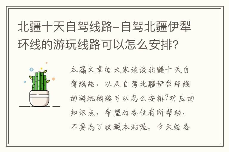 北疆十天自驾线路-自驾北疆伊犁环线的游玩线路可以怎么安排?