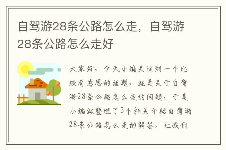 自驾游28条公路怎么走，自驾游28条公路怎么走好