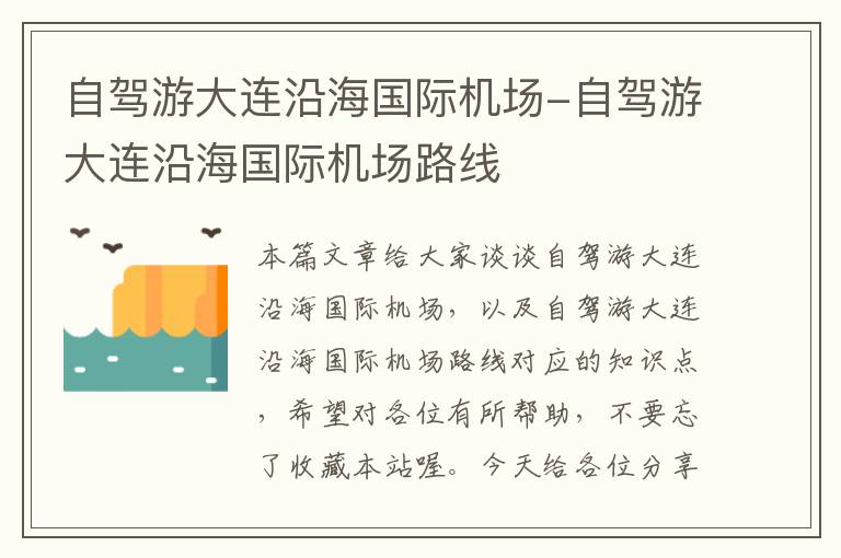 自驾游大连沿海国际机场-自驾游大连沿海国际机场路线