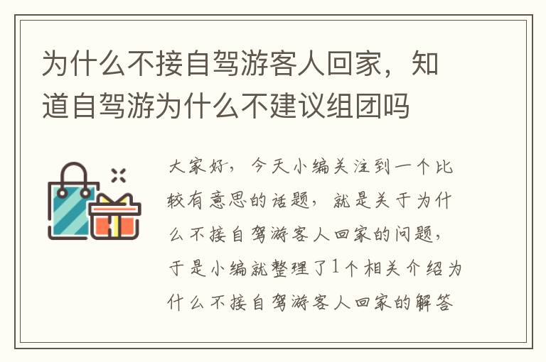 为什么不接自驾游客人回家，知道自驾游为什么不建议组团吗