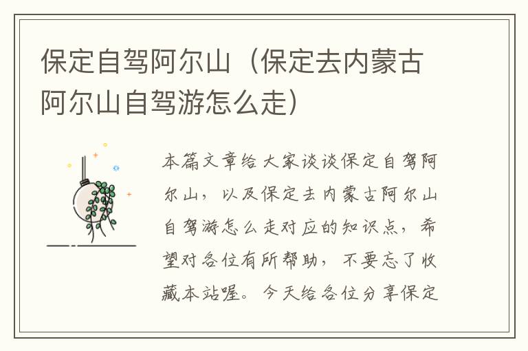 保定自驾阿尔山（保定去内蒙古阿尔山自驾游怎么走）