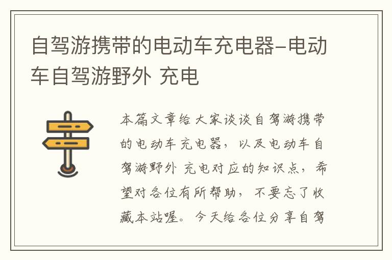 自驾游携带的电动车充电器-电动车自驾游野外 充电