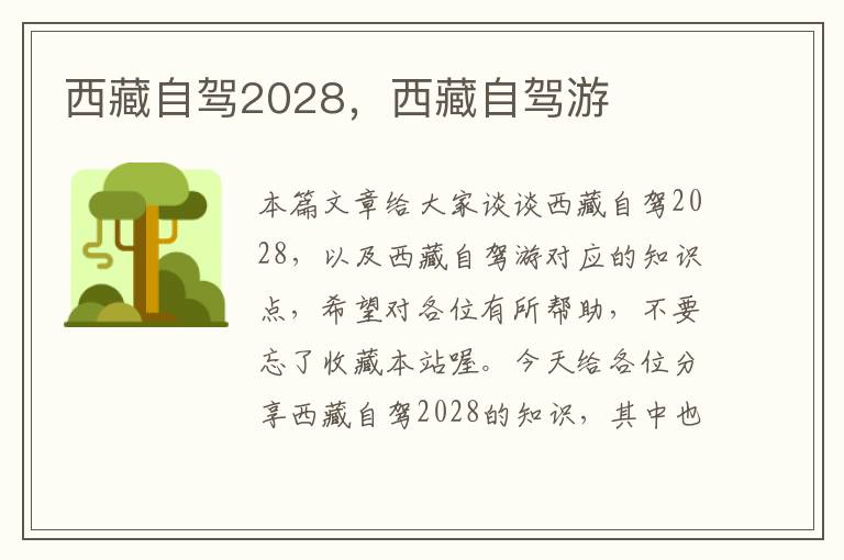 西藏自驾2028，西藏自驾游
