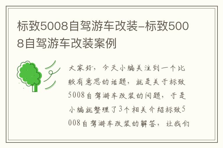 标致5008自驾游车改装-标致5008自驾游车改装案例