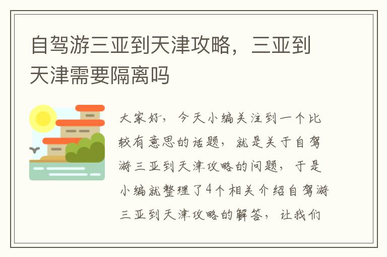 自驾游三亚到天津攻略，三亚到天津需要隔离吗