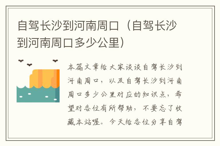 自驾长沙到河南周口（自驾长沙到河南周口多少公里）