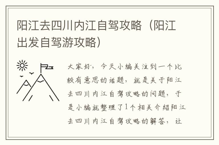 阳江去四川内江自驾攻略（阳江出发自驾游攻略）