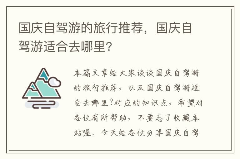 国庆自驾游的旅行推荐，国庆自驾游适合去哪里?