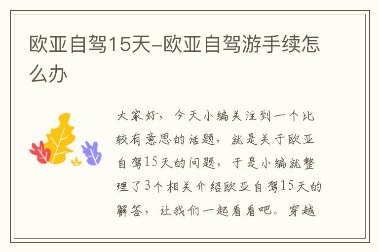 欧亚自驾15天-欧亚自驾游手续怎么办