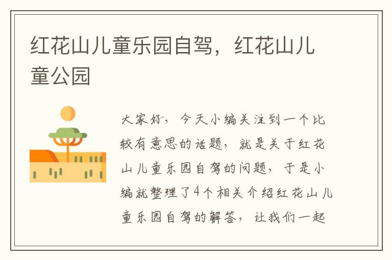 红花山儿童乐园自驾，红花山儿童公园