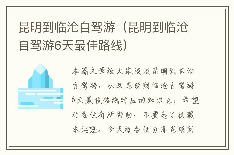 昆明到临沧自驾游（昆明到临沧自驾游6天最佳路线）