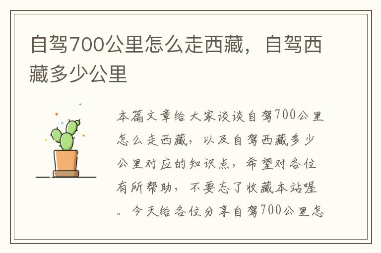 自驾700公里怎么走西藏，自驾西藏多少公里