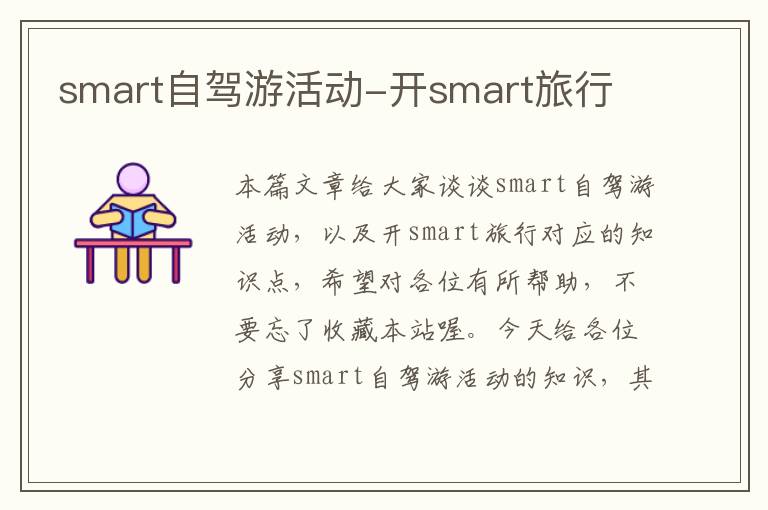 smart自驾游活动-开smart旅行