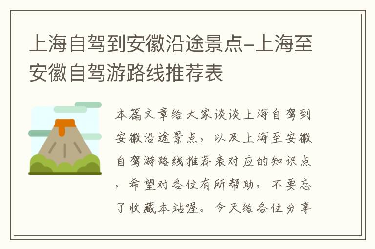 上海自驾到安徽沿途景点-上海至安徽自驾游路线推荐表