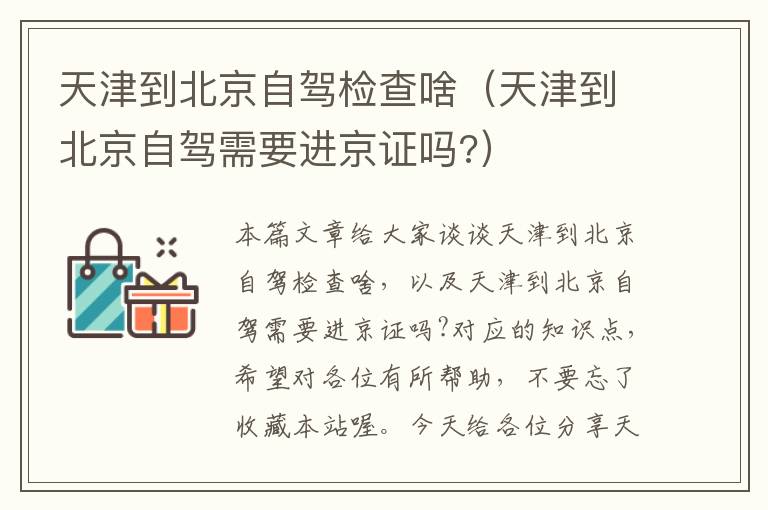 天津到北京自驾检查啥（天津到北京自驾需要进京证吗?）