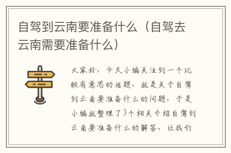 自驾到云南要准备什么（自驾去云南需要准备什么）