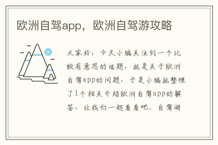 欧洲自驾app，欧洲自驾游攻略