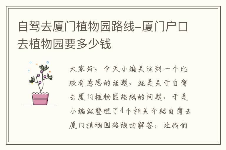 自驾去厦门植物园路线-厦门户口去植物园要多少钱